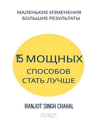 cover image of 15 мощных способов стать лучше